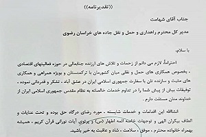 
تقدیر سفیر جمهوری اسلامی ایران در ترکمنستان از مدیرکل راهداری و حمل و نقل جاده ای خراسان رضوی  